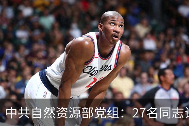 中共自然资源部党组：27名同志试用期满正式任职！涉及北海局、东海局、南海局、国家海洋技术中心、海洋减灾中心、国家深海基地管理中心…