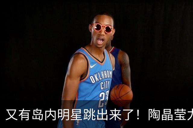 又有岛内明星跳出来了！陶晶莹力挺蔡康永：他永远充满智慧
