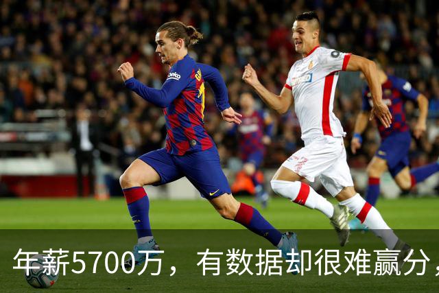 年薪5700万，有数据却很难赢分，那詹姆斯为何选择锁定追随他？