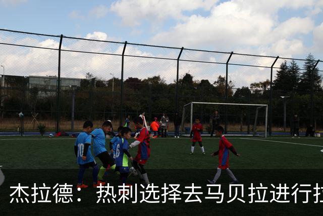 杰拉德：热刺选择去马贝拉进行拉练很冒险