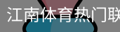 江南体育